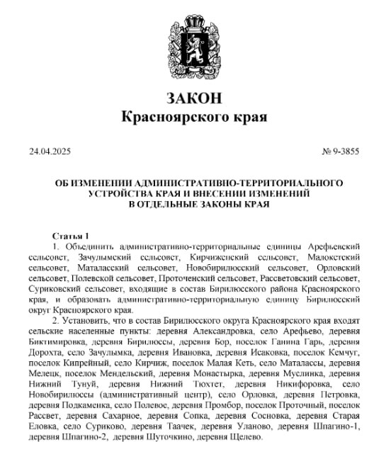 Михаил Котюков подписал закон об изменении административно-территориального устройства края Согласно документу, губернатор упразднил 9 районов региона: теперь они называются округами. Это касается Пировского, Шарыповского, Тюхтетского, Бирилюсского, Боготольского, Козульского, Новоселовского, Иланского, Северо-Енисейского округов. Остальные районы в тексте не указываются. Помимо этого, Михаил Котюков внес изменения в законы края, которые регулировали территориальное устройство отдельных районов. Закон принят 24 апреля, подписан губернатором 5 мая, а опубликован 7 мая. Это вызвало вопросы у политических консультантов. Так, Алексей Аксютенко прокомментировал: «Удивительно, но, судя по тексту закона, можно, оказывается, просто заменить слово «район» на слово «округ» и дать людям спокойно жить. Правда в законе указаны далеко не все территории. Происходит что-то странное. Почему губернатор подписал закон, не дожидаясь второго чтения? Где остальные районы? Сплошные вопросы».