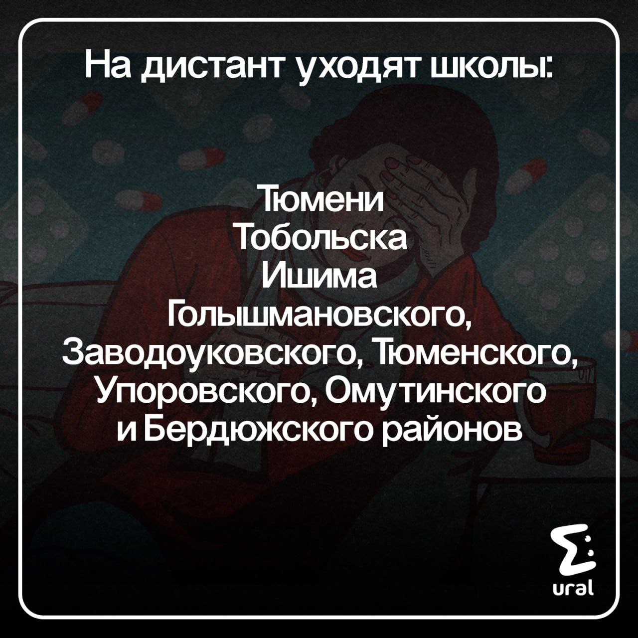 Тюменские школьники уйдут на дистант из-за массового заболевания ОРВИ.  С 17 по 22 марта дети чиллить будут учиться дома, а после начнутся весенние каникулы. Каких районов это коснётся, смотрите на карточке выше.