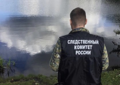 Следственным управлением СК России по Омской области возбуждено уголовное дело по факту смерти двух братьев, 10 и 7 лет, которые утонули на озере около села Слободчики Усть-Ишимского района Омской области. По данным следствия, около 14 часов 1 мая мальчики ушли из дома и не вернулись, в связи с чем родители обратились в правоохранительные органы. Вечером во время поиска детей, проводимого совместно сотрудниками СК, УМВД и МЧС, на берегу озера была обнаружена перевернутая старая деревянная лодка, а рядом с ней детский сапожок. Позднее в озере были найдены тела мальчиков. Причиной смерти стала асфиксия вследствие утопления в воде. В настоящее время следователи проводят допросы, выясняются все обстоятельства случившегося и причины, способствовавшие трагедии. В ходе следствия будет дана правовая оценка действиям должностных лиц администрации по обеспечению безопасности граждан при нахождении возле природных водных объектов и достаточности превентивных мер.