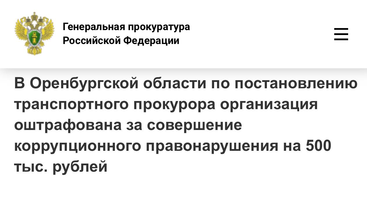 Орской транспортной прокуратурой проведена проверка соблюдения требований законодательства о противодействии коррупции Установлено что в сентябре 2023 года представитель ООО Межрегиональная топливно сырьевая компания передал через посредников должностному лицу ОАО Российские железные дороги денежные средства в общей сумме 150 тыс рублей за обеспечение оперативной подачи и уборки вагонов перевозивших грузы компании Прокуратура возбудила в отношении организации дело об административном правонарушении по ч 1 ст 19 28 КоАП РФ незаконное вознаграждение от имени юридического лица По результатам его рассмотрения компания оштрафована на 500 тыс рублей с конфискацией денежных средств переданных в качестве вознаграждения
