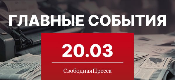 Европа не пойдет на выполнение требований Москвы по урегулированию конфликта.   Саратов и Энгельс подверглись самой массированной атаке украинских БПЛА за время СВО.   Путин направил послание сирийскому лидеру Ахмеду аш-Шараа.   Напавшие на концертный зал "Крокус Сити Холл" террористы рассматривали возможность теракта на Красной площади.   МОК утвердила внесение бокса в программу Олимпийских игр в 2028 году.   Путин подписал указ, согласно которому находящиеся незаконно в России граждане Украины обязаны выехать до 10 сентября или легализоваться.   Переговоры представителей России и США пройдут в Эр-Рияде 24 марта.   Парламент Эстонии не поддержал законопроект о закрытии пограничных пунктов на границе с Россией.