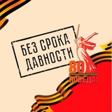 Аватар Телеграм канала: Без срока давности ️