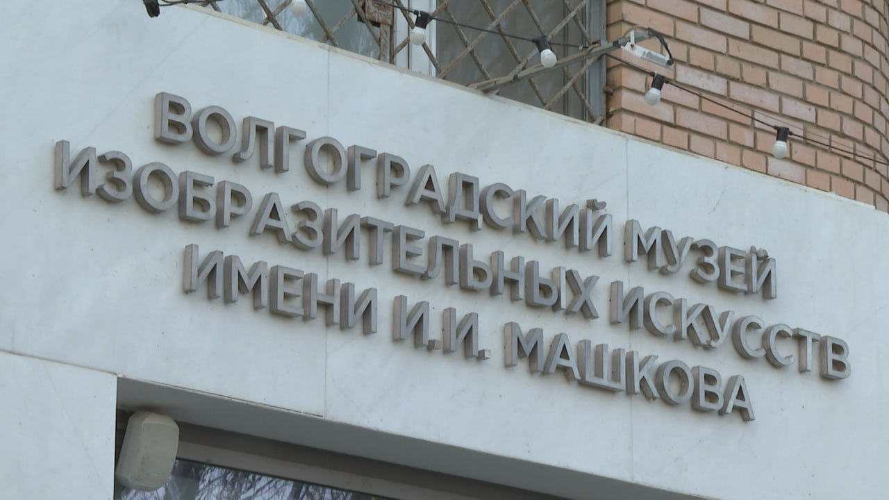 38 произведений из музея Машкова представят в Третьяковской галерее Выставка «Илья Машков. Авангард. Китч. Классика» откроется 17 июня в корпусе на Кадашевской набережной столицы и продлится до 26 октября. Среди волгоградских работ, которые примут участие в экспозиции, – «Дворик в станице Михайловской» 1930 г. , «Девушка на табачной плантации» 1930 г. , «Степь. Репейник» 1933 г. и панорама «Общий вид станицы Михайловской» 1933 г. ». Пока работы будут экспонироваться в Москве, в волгоградском зале проведут выставку картин Василия Рождественского из фондов Третьяковской галереи. Подписаться