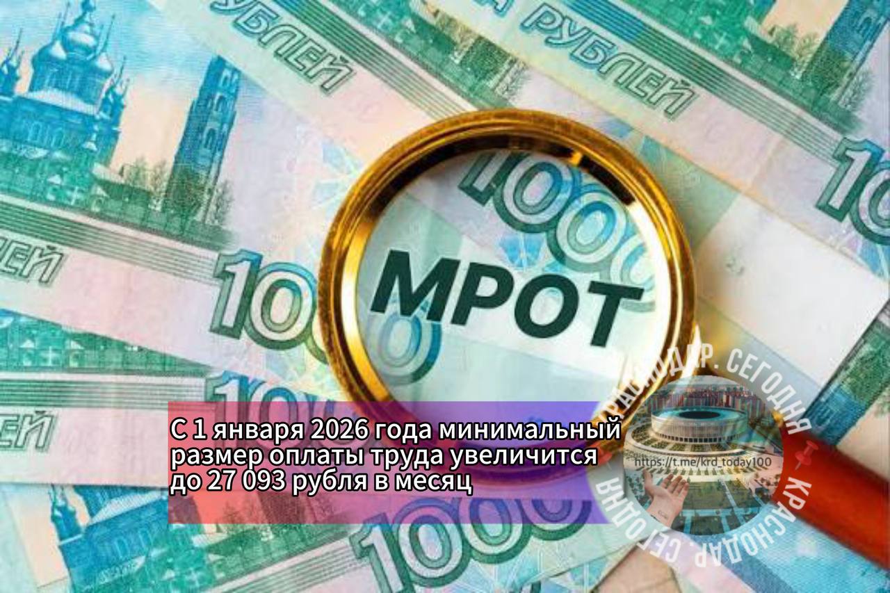 С 1 января 2026 года минимальный размер оплаты труда увеличится до 27 093 рубля в месяц Комитет Госдумы одобрил проект об увеличении размера МРОТ Есть интересная новость Присылайте нам Краснодар Сегодня канал в MAX ПРИСЛАТЬ НОВОСТЬ