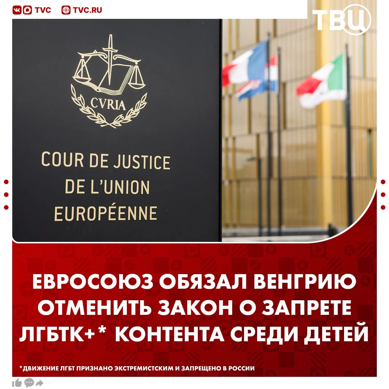 Евросоюз обязал Венгрию отменить закон запрещающий детям просматривать контент ЛГБТК По данным пресс релиза суда Евросоюза страна якобы нарушила несколько законодательных актов ЕС что противоречит основным правам человека Закон ограничивающий или запрещающий пропаганду гомосексуализма и смены пола в СМИ среди детей был принят в Венгрии в 2021 году Не грузятся фото и видео Читайте ТВЦ в МАКС Движение ЛГБТ признано экстремистским и запрещено в России