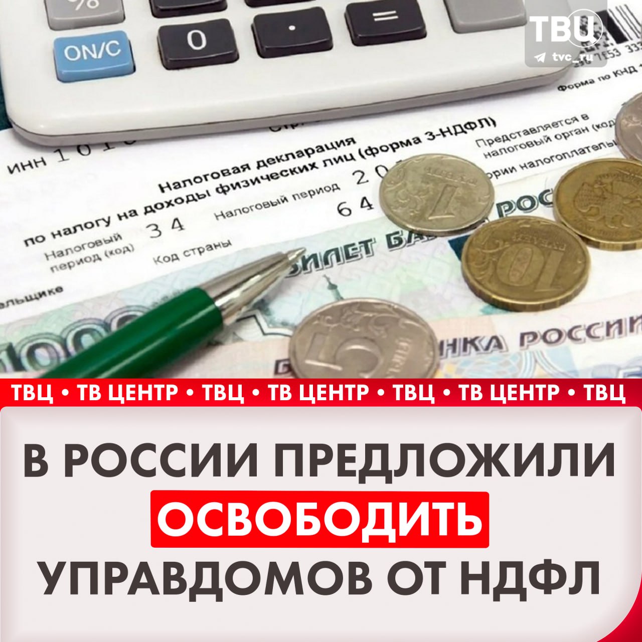 Госдума рассмотрит поправки об освобождении от НДФЛ старших по дому  Как отметил замглавы комитета по строительству и ЖКХ Госдумы Александр Аксененко, сейчас зарплата старших по дому зависит от числа квартир в доме. Эти выплаты попадают под доход, поэтому облагаются налогами.   По словам депутата, должности старших по дому обычно занимают пенсионеры. Однако, поскольку они считаются работающими, их пенсия не индексируется. Из-за этого многие управдомы отказываются от работы, так как не хотят терять прибавку к пенсии.