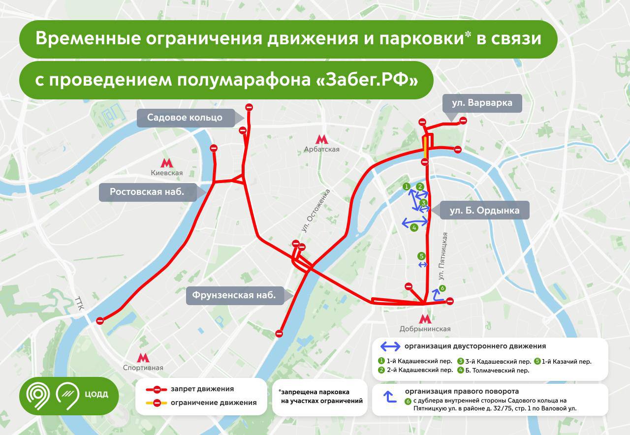 С 22 мая в центре столицы перекроют несколько улиц из-за полумарафона «Забег РФ». Так, движения три дня не будет на Васильевском спуске. 24 мая движение будет перекрыто на Большом и Малом Москворецком мостах, Варварке, Большой Ордынке, части Садового кольца, Смоленской, Фрунзенской, Ростовской, Саввинской, Новодевичьей, а также Пречистенской, Кремлевской и Москворецкой набережных. Подробная информация о перекрытиях – на инфографике. «Москва»