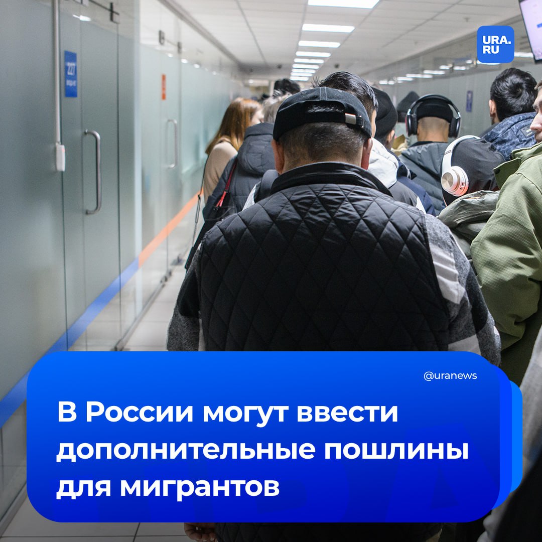 Дополнительные госпошлины для мигрантов хотят ввести в России. Депутаты Госдумы на этой неделе приступят к рассмотрению соответствующих законопроектов, сообщил Володин. Например, за выдачу или переоформление патента иностранцу или лицу без гражданства предлагается установить пошлину в размере 4,2 тысячи рублей, такая же сумма будет за продление срока действия разрешения на работу. Также предлагается установить или увеличить ряд других госпошлин для мигрантов. Среди них, например, продление срока временного пребывания в России.