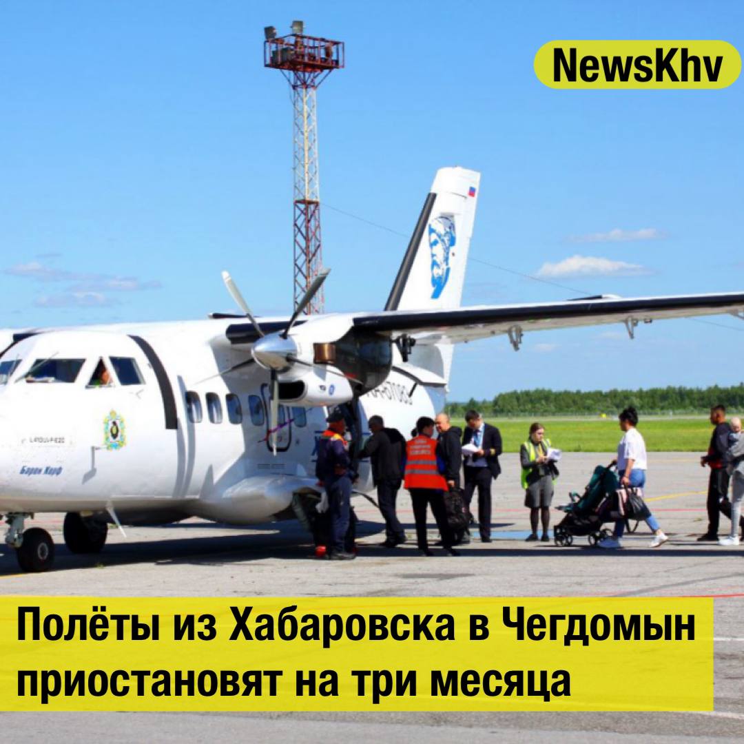 Полёты из Хабаровска в Чегдомын приостановят на три месяца Компания Хабаровские авиалинии приостанавливает лётную программу в Чегдомын Рейсы не будут выполнять с 1 сентября по 1 ноября Временная отмена полетов связана с ремонтом посадочной площадки в аэропорту Чегдомына Осенью планируют отремонтировать рулежную дорожку по которой самолеты после посадки заезжают к зданию аэропорта и выезжают на взлёт Подрядчики заменят грунтовое основание этого участка по аналогии с ранее проведенными работами на взлетно посадочной полосе в 2024 году Источник ИА ХКС подписывайтесь на NewsKhv Прислать новость NewsKhv Official