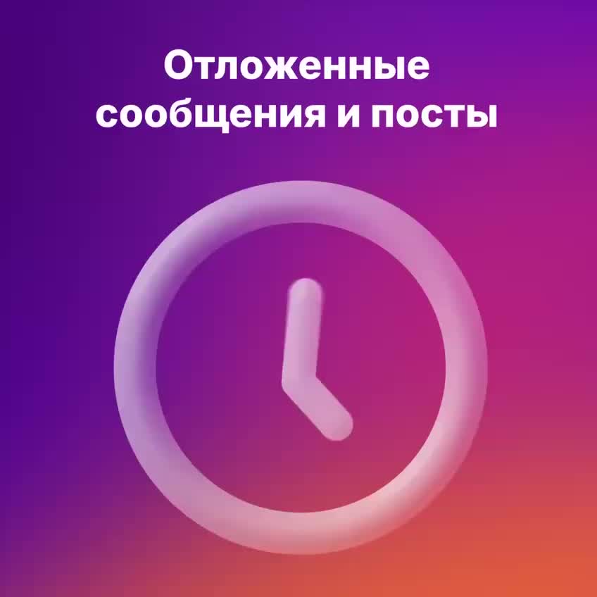 В MAX внедрен отложенный постинг для авторов каналов и пользователей