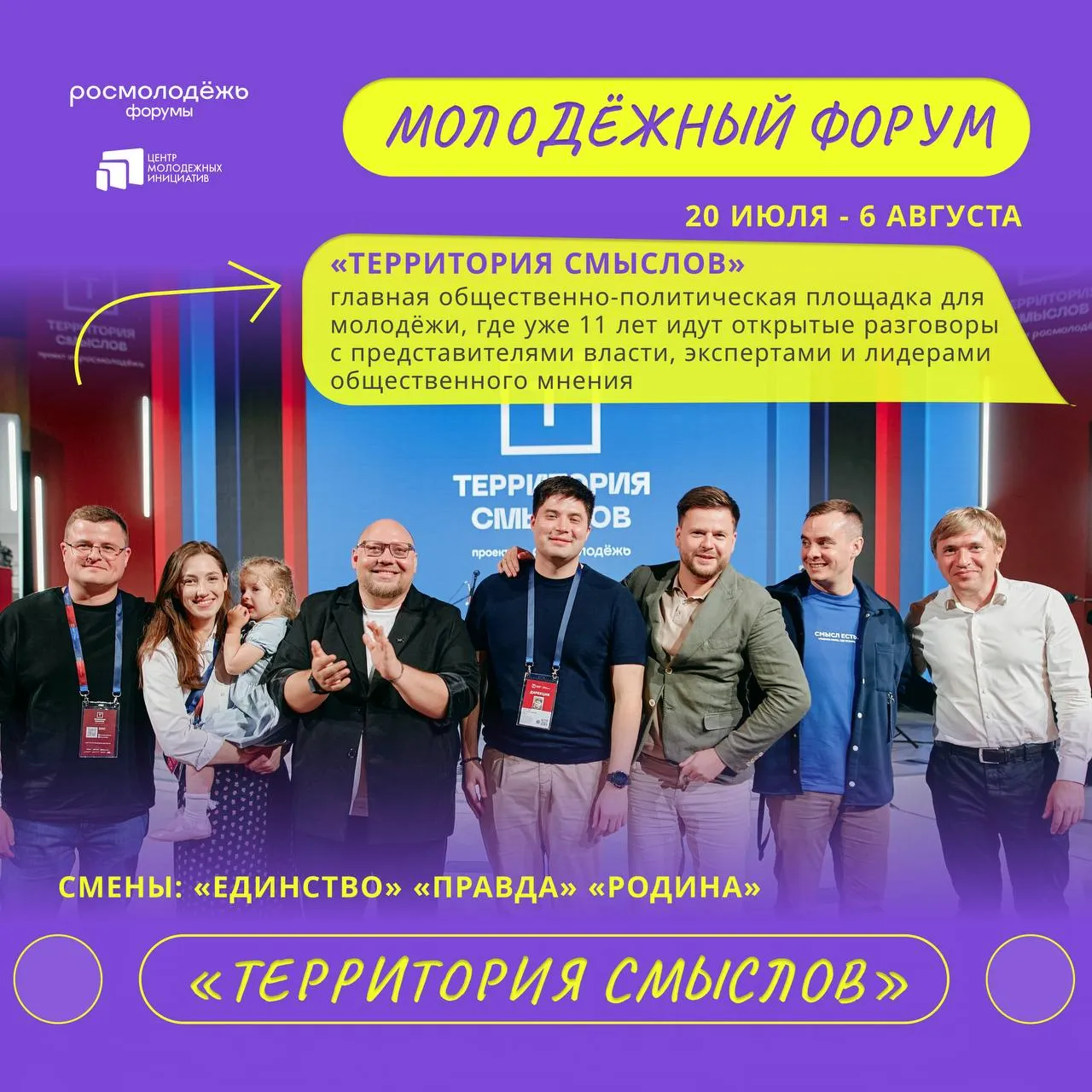Регистрация на Территорию смыслов скоро закроется выбирай свою смену Форум пройдёт с 20 июля по 6 августа Участников ждут три смены Единство с 20 по 24 июля для представителей молодёжной политики лидеров студенческого самоуправления и Движения Первых Регистрация до 4 мая Правда с 26 по 30 июля для молодых политиков политологов активистов молодёжных парламентов Регистрация до 11 мая Родина с 2 по 6 августа для представителей госорганов силовых ведомств участников СВО Регистрация до 18 мая На форуме пройдёт грантовый конкурс от 5 тысяч до 1 5 млн рублей на свою инициативу Подать заявку Депмол ЦМИКК РосмолодёжьФорумы Росмолодёжь