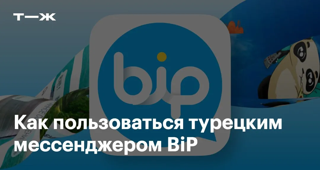 Не QIP но почти российские пользователи заинтересовались турецким мессенджером BiP По большей части у BiP стандартные функции можно обмениваться сообщениями совершать обычные и видеозвонки создавать группы и каналы Но есть и несколько интересных фишек вроде напоминаний и перевода сообщений Мессенджер полностью бесплатный и работает в России без ограничений Разобрались безопасно ли им пользоваться как установить настроить и начать общаться   t j ru t tg bip