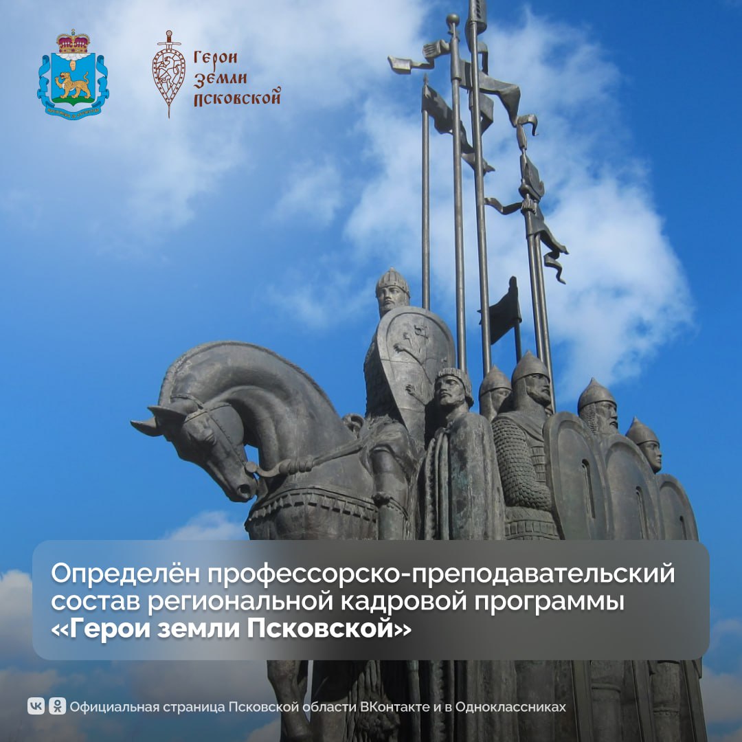 Преподавателями программы «Герои земли Псковской» станут специалисты Президентской академии в Санкт-Петербурге. Об этом сообщил директор академии и член общественного совета программы Андрей Хлутков. Около 80% преподавателей – это профессора, доктора и кандидаты наук из Санкт-Петербурга. Также к обучению подключатся представители Высшей школы госуправления РАНХиГС и других вузов. Формируется резерв по каждой теме – по 2–3 кандидата. Очный этап стартует 8 сентября. В обучении примут участие и региональные эксперты – представители власти и бизнеса. 25 июня утверждён список участников. До начала обучения с ними проведут профориентацию и закрепят наставников. Программа инициирована губернатором Михаилом Ведерниковым, он же возглавил общественный совет. В него вошли сенатор Алексей Наумец, председатель областного Собрания Александр Котов, руководитель фонда «Защитники Отечества» Надежда Васильева и директор Корпоративной академии региона Ирина Иванова.
