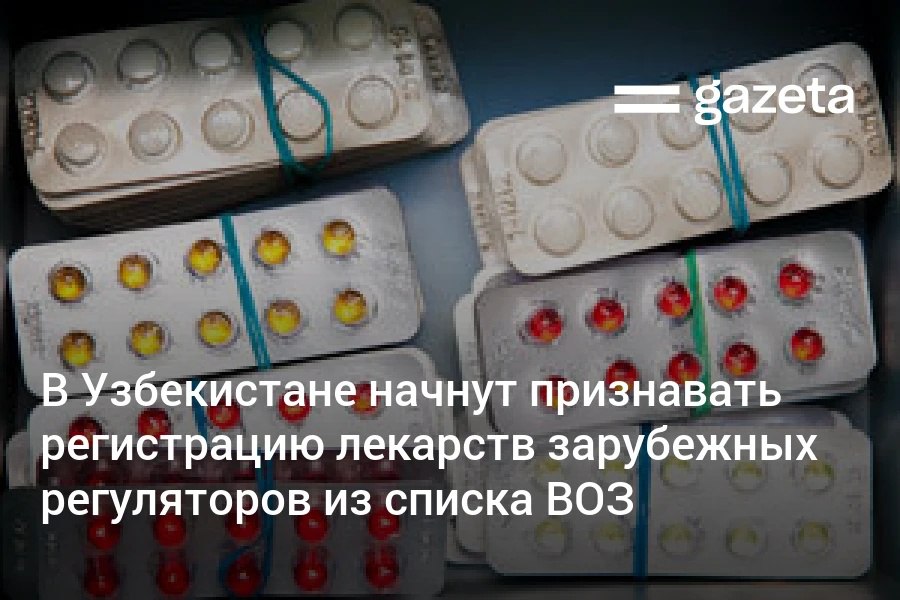 Президент подписал указ о новых правилах регистрации лекарств и медизделий С 2025 года препараты можно регистрировать через признание решений международных регуляторов С 1 января 2026 года изделия медицинского назначения и медицинская техника подлежат обязательной государственной регистрации в качестве медизделий Они будут классифицироваться по четырём уровням безопасности с учётом вероятности рисков для жизни человека С 2027 года начнут действовать новые правила сертификации www gazeta uz ru 2025 08 28 registration Telegram Instagram YouTube