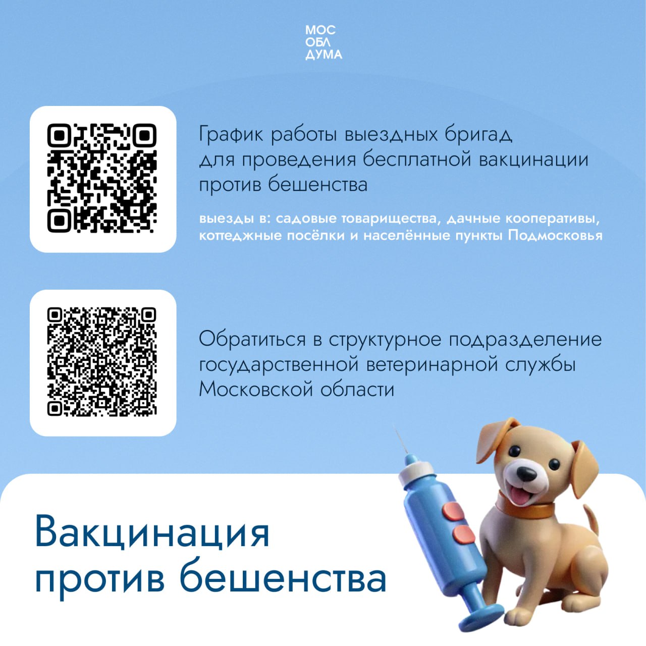 Более 1,2 млн доз вакцины против бешенства диких плотоядных животных разложат в лесах Подмосковья в 2025 году  Вакцинация проходит за счёт средств бюджета Московской области.  «На эти цели предусмотрены средства – более 60,5 млн рублей. Вакцинация проходит централизованной раскладкой в три этапа – уже два завершены, третий пройдёт в октябре. Она осуществляется не только с помощью ручной раскладки, но и средств малой авиации по всей территории региона. С использованием самолёта разложат порядка 690 тыс. доз вакцины, ручным способом – около 580 тыс. доз. По состоянию на начало августа свыше 840 тыс. доз уже разложено обоими способами»,  – пояснил председатель Комитета Мособлдумы по аграрной политике и потребительскому рынку Сергей Керселян.   Кроме того, в регионе продолжается профилактическая вакцинация домашних и сельскохозяйственных животных против бешенства.  График выездной вакцинации    Структурные подразделения государственной ветеринарной службы Московской области         Подписаться   Обсудить
