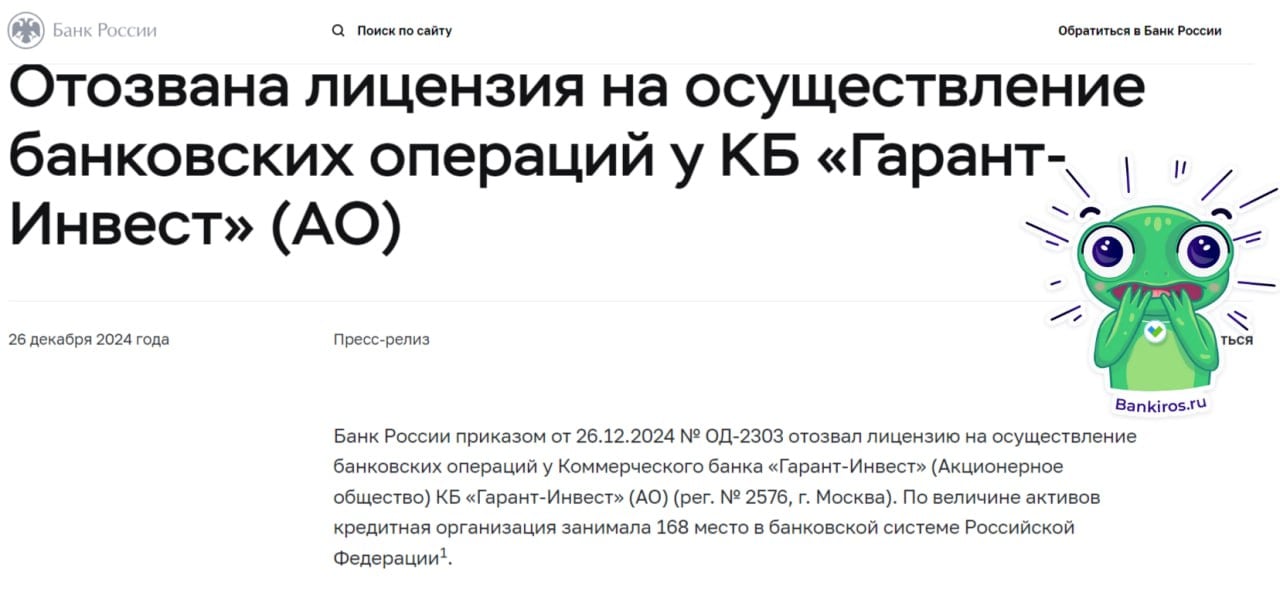 ЦБ РФ отозвал лицензию у коммерческого банка "Гарант-Инвест"   Будь в курсе с Банкирос