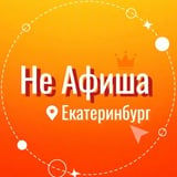 Аватар Телеграм канала: Не Афиша Екатеринбург