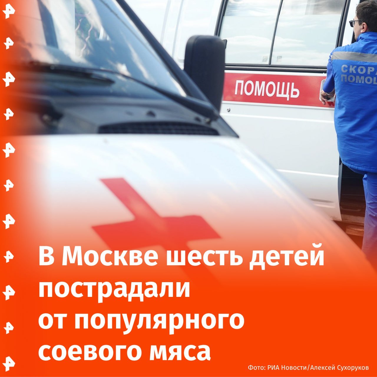 "Хайповое" отравление: шестеро детей пострадали от популярного соевого мяса.   Снек со вкусом краба и иероглифами на упаковке приобрела одна из московских школьниц, сообщил источник РЕН ТВ. Она принесла "лакомство" в школу и поделилась им с детьми на перемене.  Когда ребята открыли упаковку, то почувствовали резкий запах жженного мяса и перца. Однако их это не остановило, и они попробовали соевую новинку. В итоге детей доставили в медучреждение.   По нашим данным, на запах мяса обратила внимание учительница — ей стало плохо, возникла аллергическая реакция.       Отправить новость