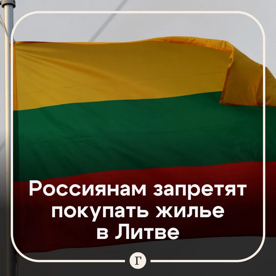 Запрет на покупку недвижимости для россиян и белорусов одобрили в Литве Право на приобретение недвижимости в Литве останется исключительно за теми гражданами России и Белоруссии которые являются постоянными жителями республики сообщили в комитете парламента Согласно инициативе право приобретать недвижимость в стране сохранят только те граждане России и Белоруссии которые имеют статус постоянных жителей страны При этом даже они тоже столкнутся с ограничениями если речь идет о недвижимости у стратегических объектов Окончательное решение по введению инициативы находится в компетенции кабинета министров Читайте Газету Ru в MAX