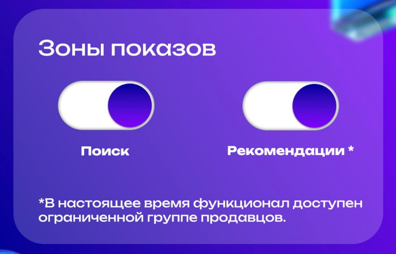 WB тестирует рекомендательные полки для «Аукциона» Можно будет выбрать зоны показа: поиск, рекомендательные полки или оба варианта одновременно. Для разных зон показа можно установить разные ставки. Для рекомендательных полок действует понижающий коэффициент, как и в авторекламе. Подготовлено Wildbox.News