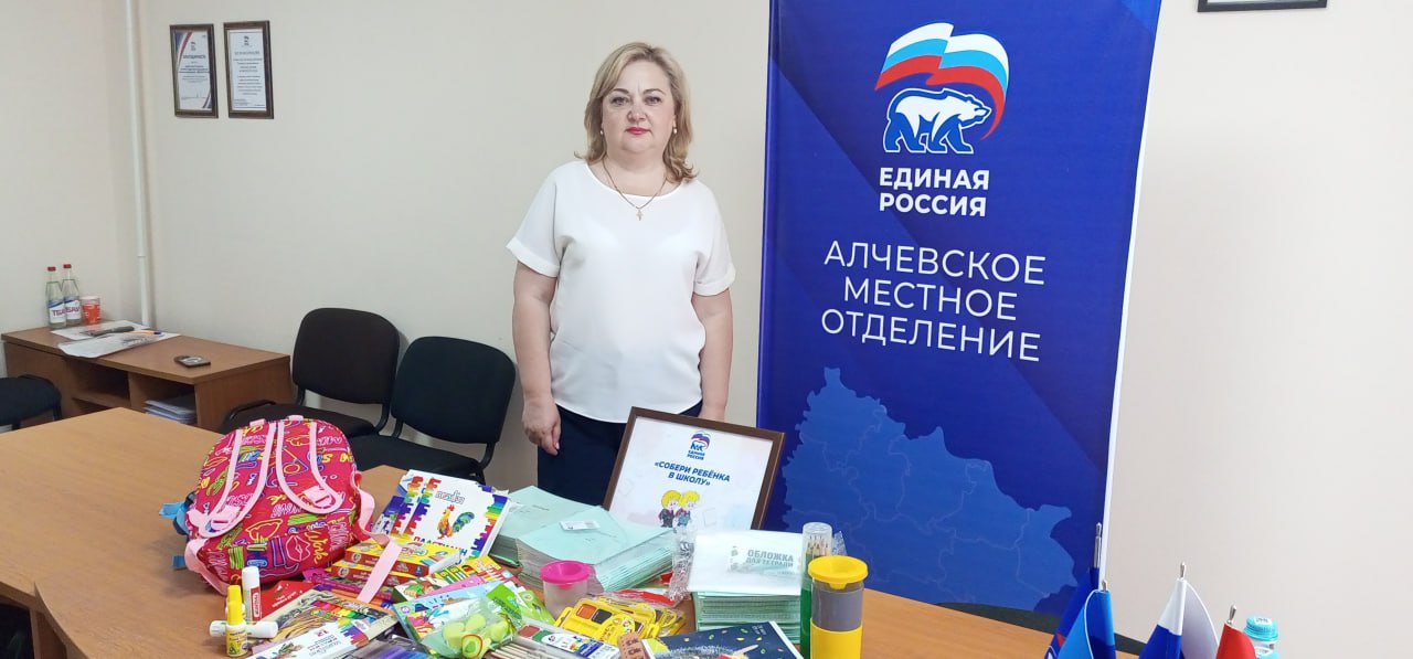В Алчевске стартовала акция «Собери ребёнка в школу»    Секретарь Алчевского местного отделения партии «Единая Россия» Светлана Гребенькова дала старт акции «Собери ребенка в школу» и передала канцелярские принадлежности для юных алчевцев. Вся собранная канцелярия к началу учебного года будет адресно распределена детям участников СВО, детям-инвалидам, детям из многодетных и малообеспеченных семей.  - Акция проходит в республике уже третий год и каждый раз наши горожане принимают в ней активное участие. Благодаря этой инициативе ежегодно удается оказать помощь семьям, которые испытывают трудности с подготовкой детей к школе. Наша общая цель - обеспечить каждого ребёнка всем необходимым к 1 сентября. Призываю всех, кто может и хочет - присоединиться к акции, общими усилия мы можем подарить детям праздник и уверенность в завтрашнем дне! - прокомментировала Светлана Гребенькова.   ⏩Внести свой вклад и помочь детям может любой желающий! Для этого нужно принести новые портфели, пеналы, наборы для детского творчества, прочую канцелярию и литературу в пункт сбора по адресу: г. Алчевск, ул. Ленина 46.    #ЕдинаяРоссия #ЕР81 #СобериРебенкаВШколу