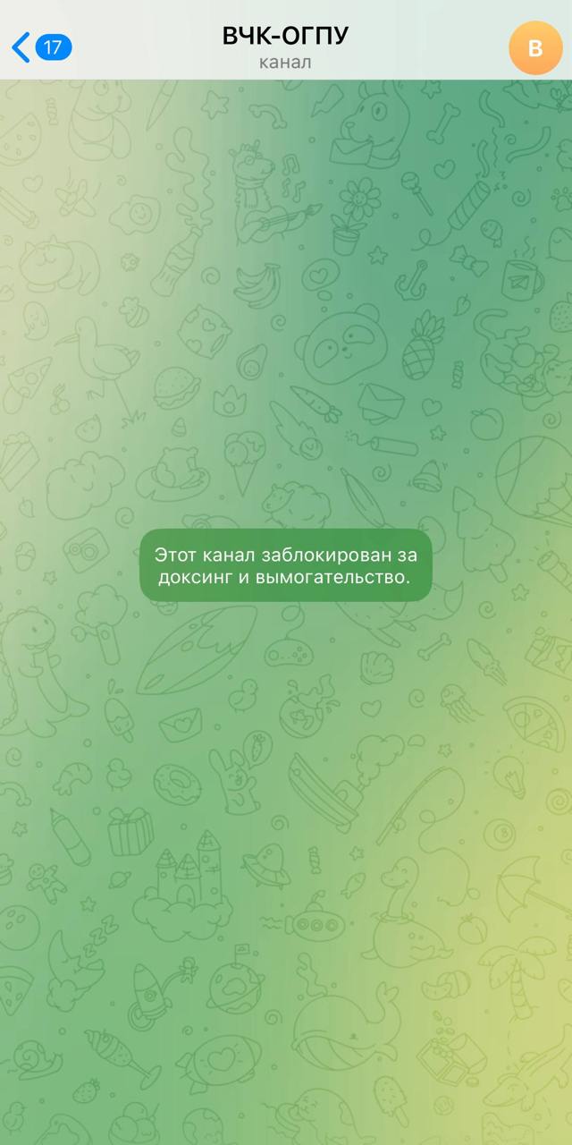 Телеграм канал ВЧК ОГПУ заблокирован за доксинг и вымогательство Это не первое исчезновение ВЧК ОГПУ в этом году в прошлый раз ресурс был удален в апреле