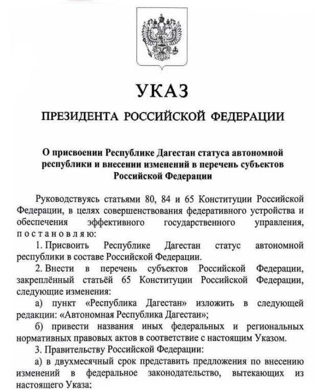 Дагестан получит автономию? В сети всплыл якобы указ президента о том, что Дагестану присвоили статус автономной республики. Даже есть инфа о том, что список регионов страны хотят поменять. Очередной фейк. Дагестан остается республикой в составе России. Фейк виден сразу: В «указе» нет ни номера, ни даты На сайте Кремля этого документа нет Некоторые СМИ даже написали номер «указа», но и его нигде не опубликовали К тому же, этот фальшивый указ вообще противоречит Конституции. По закону, в России есть республики, автономные области и округа, но никаких «автономных республик» не предусмотрено. Даже если бы такие изменения и захотели ввести, одним указом президента тут не обойтись. В фейковом документе ссылаются на статью 84 Конституции, но она не дает президенту права менять статус регионов. По закону, он может только начать этот процесс, а дальше решение должны принимать Госдума. Все фейки здесь: