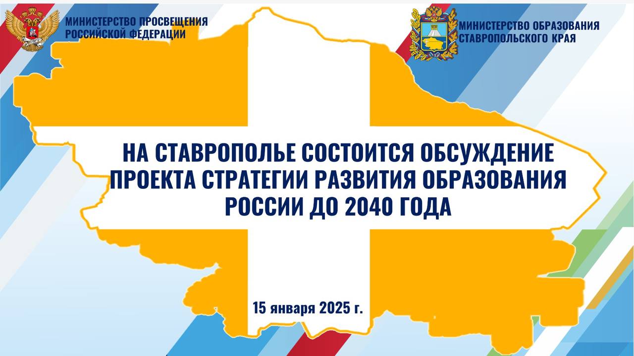 На Ставрополье обсудят проект Стратегии развития образования в Российской Федерации до 2040 года    По поручению заместителя Председателя Правительства РФ Дмитрия Чернышенко проект Стратегии развития был представлен на обсуждение широкой общественности и профессионалов в 2024 году. Стратегия станет основой для долгосрочного и устойчивого развития образования в России, учитывая вызовы времени и новые возможности для роста и инноваций.    Целью разработки стратегии развития системы образования является не только улучшение качества образования, но и создание таких условий, которые будут способствовать всестороннему развитию личности и подготовке молодежи к успешному участию в глобальной экономике и социальной жизни.    Министерство образования Ставропольского края приглашает принять участие в обсуждении проекта, которое состоится 15 января 2025 года и будет проходить на 8-ми площадках, разделенных по тематическим направлениям.    1. 10.00 - «Стратегия развития дошкольного и общего образования», г.Ставрополь, ул.Комсомольская, дом 64;  2. 10.00 - «Стратегия развития высшего образования», г.Ставрополь, ул.Ленина, 417 «А»;  3. 10.00 - «Стратегия развития дополнительного профессионального образования», г.Ставрополь, ул.Лермонтова, д.189а;  4. 11.00 - «Воспитание гармонично развитой личности. Отдых и оздоровление», г.Ставрополь, ул.Тельмана, д.25/6;  5. 11.00 - «Модели управления. Экономика образования», г.Ставрополь, ул.Ломоносова, д. 3;  6. 12.00 - «Стратегия развития среднего профессионального образования», г.Ставрополь, проспект Юности, 3;  7. 13.00 - «Обеспечение бесшовности в системе образования. Экспорт образования и мнение будущего», г.Ставрополь, ул.Ленина, 417 «А».  8. 14.00 - «Психолого-педагогическое сопровождение участников образовательных отношений», г.Ставрополь, пр.Октябрьской революции, д. 24.     Приглашаем родителей, обучающихся и представителей общественных организаций к широкому обсуждению Стратегии. Ваше мнение очень важно для нас. Давайте вместе обсудим будущее образования для наших детей!