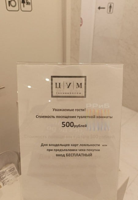 Самый высокоранговый туалет России обнаружили в ЦУМе. Если у посетителя нет клубной карты, то зайти пописать обойдётся в 500 рублей.