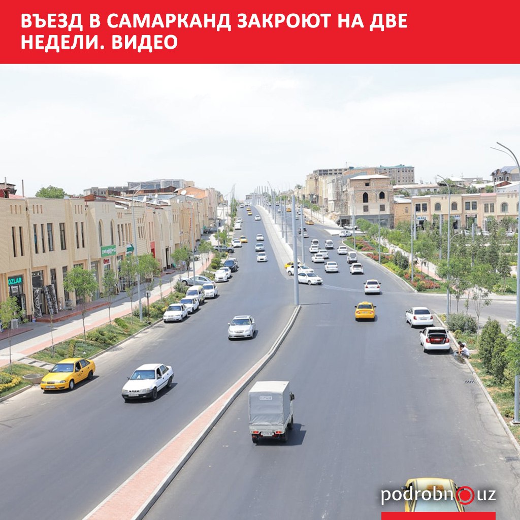 Въездные дороги в Самарканд закроют на две недели Мера связана с проведением 43 й сессии Генеральной конференции ЮНЕСКО podrobno uz cat obchestvo vezd v samarkand zakroyut na dve nedeli video Telegram Instagram Facebook Читать на узбекском