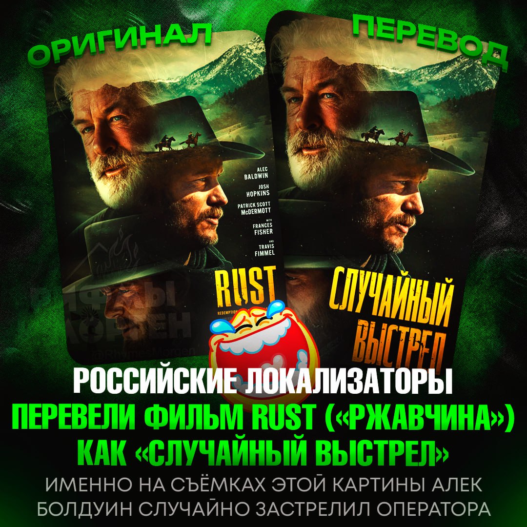 МЕМ ДНЯ! Российские локализаторы перевели фильм Rust  «Ржавчина»  как «Случайный выстрел»  Дело в том, что в процессе съёмок ленты Алек Болдуин застрелил оператора случайным выстрелом. В ходе разбирательства суд оправдал актёра, но случай запомнили надолго.     — так было задумано       Рифмы и Морген