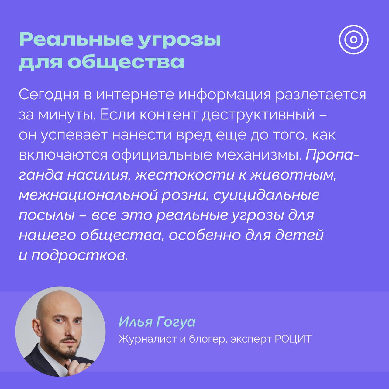 В Госдуму внесут поправки в закон «Об информации», которые позволят блокировать деструктивный контент еще до судебного решения Ключевое новшество – создание специальной комиссии при Роскомнадзоре, которая сможет оперативно рассматривать жалобы от граждан и организаций. В закон также планируют включить четкое определение понятия «деструктивный контент». Инициатива исходит от Совета блогеров и уже нашла поддержку среди депутатов и представителей государственных органов, включая Генеральную прокуратуру и МВД. Председатель комиссии ОП РФ по развитию информационного сообщества, СМИ и массовых коммуникаций, эксперт РОЦИТ, заместитель гендиректора — руководитель регионального департамента ВГТРК Рифат Сабитов и эксперт РОЦИТ, журналист и блогер Илья Гогуа на карточках объяснили, почему поддерживают инициативу #РОЦИТ #госрегулирование #контент