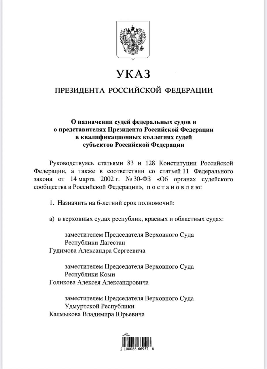 Указом Президента Российской Федерации от 6 октября 2025 года в Республике Дагестан назначены новые судьи Заместителем Председателя Верховного Суда Республики Дагестан Гудимов Александр Сергеевич Судьей Кайтагского районного суда Республики Дагестан Алиев Камиль Магомедзапирович