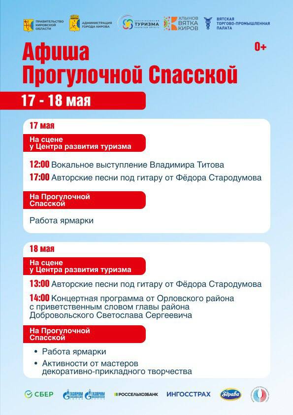 В воскресенье, 18 мая, на пешеходной Спасской выступят творческие коллективы Орловского района. Мастера декоративно-прикладного творчества проведут активности для детей и взрослых. — В прошлом году в рамках 650-летия Кирова акцент был сделан на знакомстве с регионами России. Этим летом каждый гость пешеходной Спасской узнает новое о родном крае и сможет спланировать путешествие по области. Делегация Орловского района поддержала открытие летнего туристического сезона, будем рады встрече! — рассказал руководитель Центра развития туризма и Дирекции по организации мероприятий Алексей Чепцов. Презентации районов Кировской области будут проходить на Пешеходной Спасской в течение всего летнего туристического сезона. Кировская область
