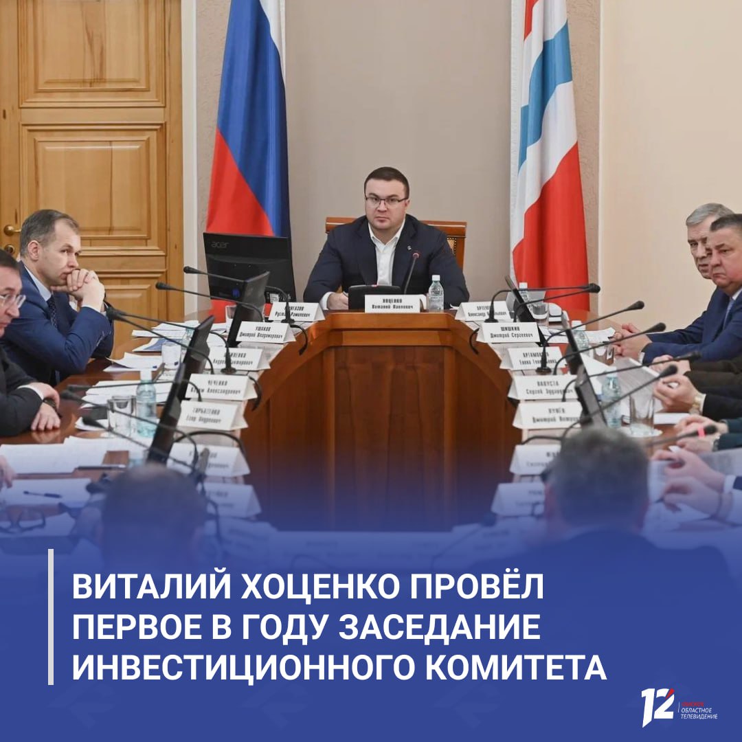 Виталий Хоценко провёл первое в году заседание Инвестиционного комитета На совещании подвели итоги 2025 года рассмотрено 30 проектов с общим объёмом инвестиций более 240 млрд рублей что позволит создать свыше 4 5 тысячи новых рабочих мест Для реализации проектов инвесторам предоставили 11 земельных участков Среди поддержанных инициатив трёхэтажный детский сад на 310 мест который построят инвесторы и передадут муниципалитету Также на заседании одобрили новый масштабный проект транспортно логистический комплекс Контейнерный терминал Карбышево с международными контейнерными маршрутами и созданием новых рабочих мест   Подписывайтесь на 12 канал в МАХ