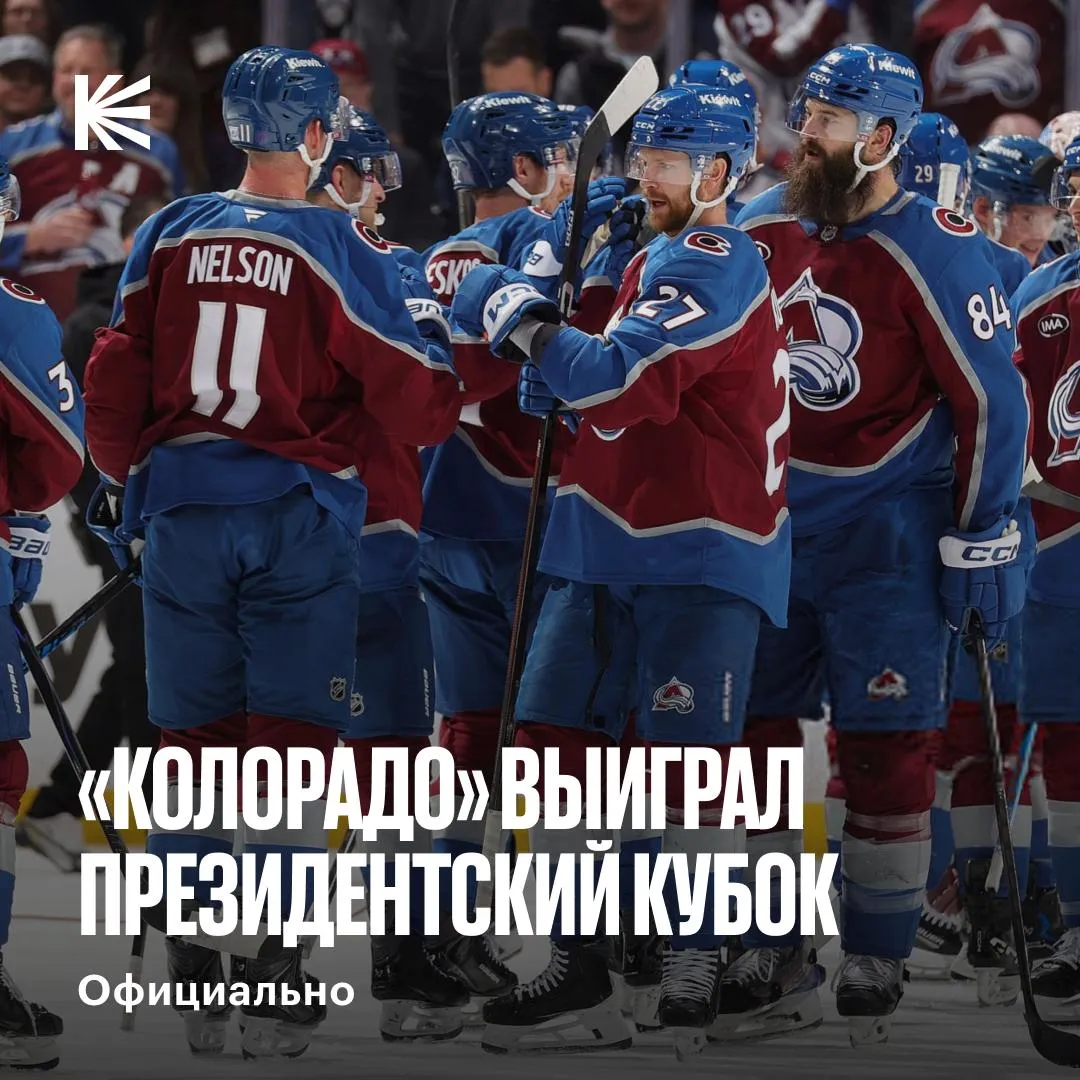 Победитель регулярки известен Колорадо четвертый раз в своей истории завоевывает Президентский кубок Получится ли у команды повторить успех сезона 2000 01 выиграв еще и Кубок Стэнли hockeyonkp