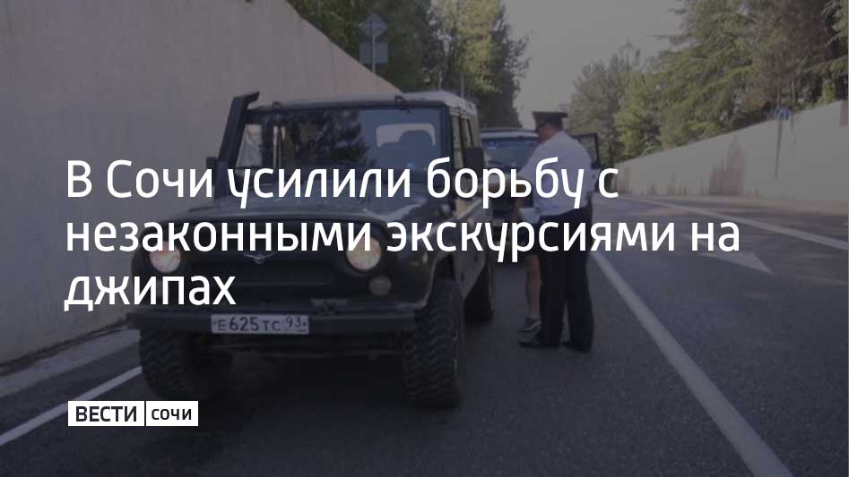 На курорте с перевозчиками-нелегалами борются представители мэрии, сотрудники Госавтоинспекции, Сочинского нацпарка, а также представители добросовестных компаний, которые занимаются джиппинг-перевозками. Первые патрулирования летнего сезона уже прошли в Лазаревском районе Сочи, сообщили в мэрии. При осмотре автомобиля, на котором оказывают услуги джиппинга, специалисты интересуются наличием документов на авто, его техническим состоянием и соответствием конструкции машины требованиям безопасности. Нарушителей ждет штраф. В 2024 году специальные группы провели больше 4 тысяч осмотров экскурсионных джипов. Всего сотрудники Госавтоинпекции Сочи составили 802 протокола о нарушениях. Машины особо злостных нарушителей отправляли на штрафстоянку.