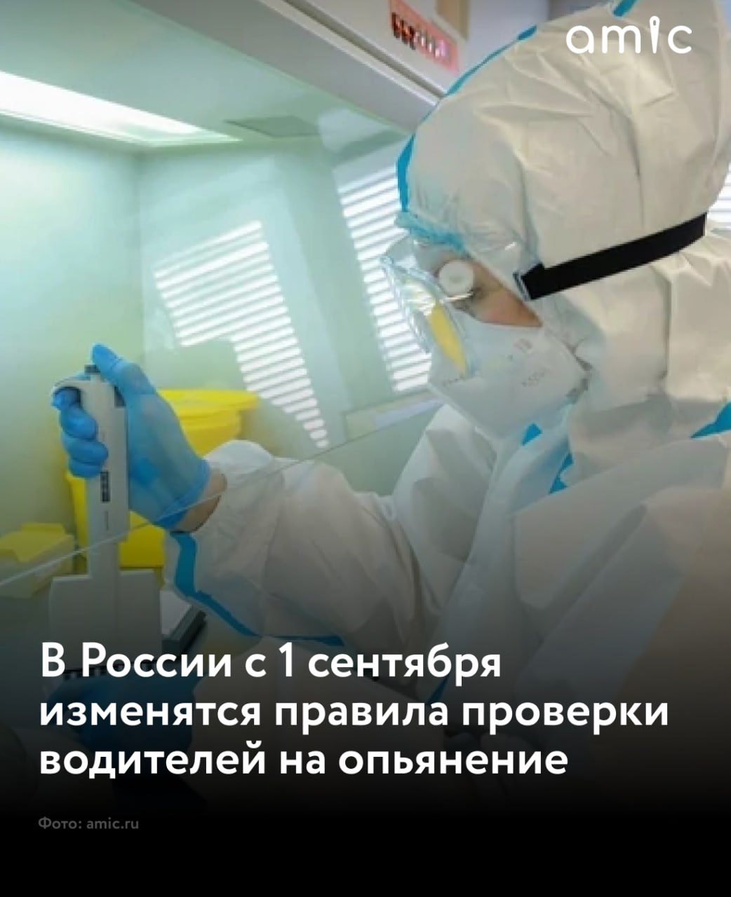 С 1 сентября в России вступают в силу новые правила медицинского освидетельствования на состояние опьянения  Изменения произойдут как в самой процедуре проверки, так и в ведении документов. Об этом сообщает ТАСС со ссылкой на члена комиссии Общественной палаты РФ по экспертизе законопроектов и иных нормативных актов Евгения Машарова.  По новым правилам интервал между повторными проверками на алкотестере станет больше: вместо 15–20 минут он увеличится до 15–25 минут. Кроме того, вводится лимит времени для сдачи анализа мочи. Он составит 30 минут с момента выдачи направления. В случае если водитель не успеет уложиться в это время, ему придется сдавать кровь.  Также особое внимание будут уделять приему лекарств – эту информацию нужно будет обязательно указывать в направлении на анализ. Медицинские организации обяжут хранить биоматериалы в течение трех месяцев, а электронные данные исследований – пять лет.