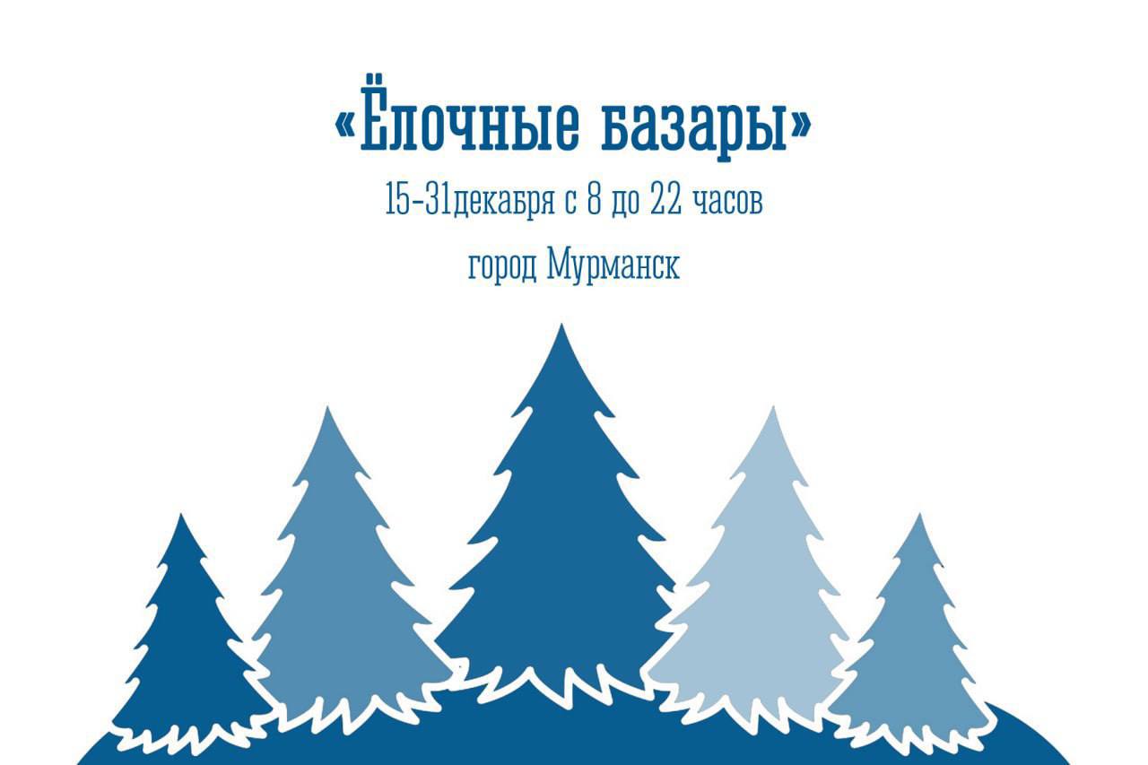 До Нового года еще больше месяца, но многие мурманчане уже задумались об украшении интерьера к празднику.    15 декабря в Мурманске откроются 17 торговых палаток по продаже продукции из деревьев хвойных пород. Точки разместятся во всех округах областного центра и будут работать ежедневно с 8 до 22 часов до 31 декабря.  На карточках — адреса, где каждый сможет купить себе новогоднее дерево.