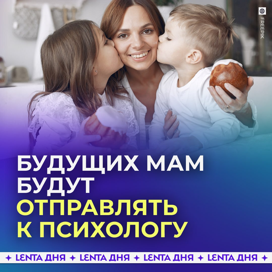 Будущих мам обяжут посещать психолога дважды за время беременности Такое правило появилось в новом порядке ведения беременности опубликованном Минздравом По задумке консультации помогут снизить стресс и тревожность у будущих мам Но эксперты признают что специалистов не хватает особенно в регионах Также документ вводит новые форматы поддержки школу для беременных и школу репродуктивного здоровья   за заботу о мамах Подпишись на Ленту дня MAX ТГ Участвуй в розыгрыше