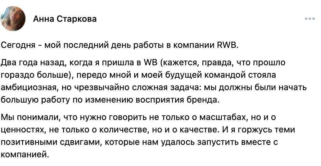 Анна Старкова директор по спецпроектам в Wildberries сообщила об уходе из компании В должности PR директора Старкова проработала около 9 месяцев затем её сменила Анна Брычёва а Старкова была назначена директором по спецпроектам