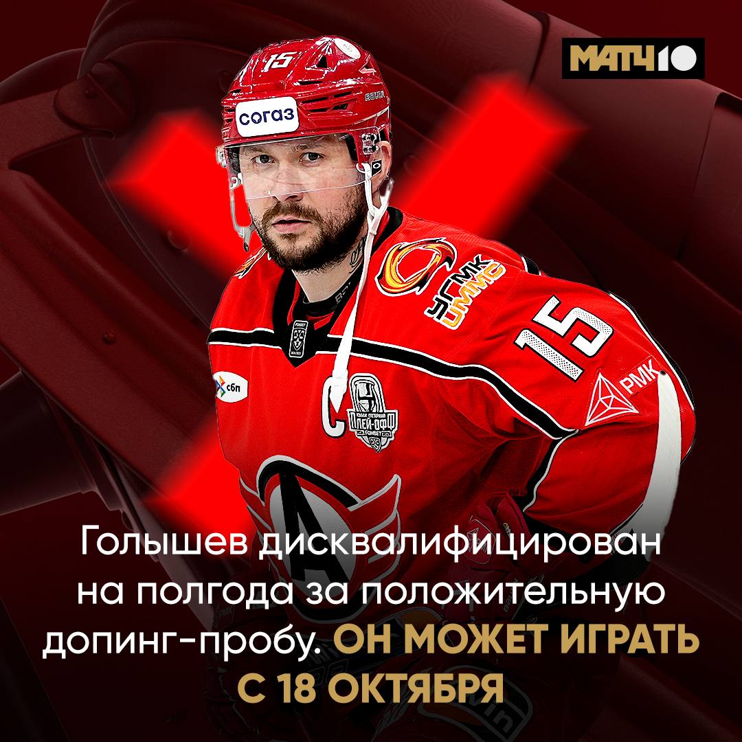 Допинг дело Голышева завершено Он сможет играть с 18 октября Анатолий сообщил об этом Матч ТВ Его дисквалифицировали на полгода за нарушение антидопинговых правил Срок отстранения считается с апреля Кэп и любимец Автомобилиста скоро вернется на лёд hockey match