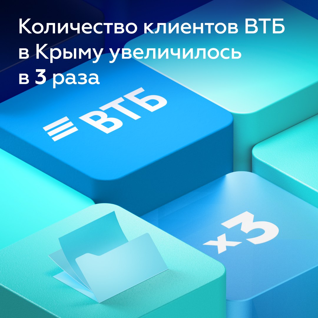 С осени 2024 года число клиентов ВТБ в Крыму и Севастополе увеличилось в 3 раза! Более 100 тысяч жителей полуострова уже стали частью банка и оформили около 350 тысяч продуктов и сервисов. Среди них:  ∙ 100 тысяч дебетовых карт; ∙ 20 тысяч вкладов и накопительных счетов.  Напоминаем, что в 2025 году объединение банков проходит в несколько этапов:  ∙ с января кредитные продукты ВТБ стали продавать во всех офисах РНКБ; ∙ в середине года эскроу-счета наших клиентов будут автоматически переведены и доступны в онлайн-банке ВТБ; ∙ во втором полугодии начнётся поэтапная интеграция всех продуктов и счетов клиентов РНКБ в инфраструктуру ВТБ; ∙ к концу года планируется завершить перевод в ВТБ все х клиентов РНКБ.  Все подробности по этапам объединения – на нашем сайте     Вам письмо: «Приготовьтесь к новым возможностям и выгодам»