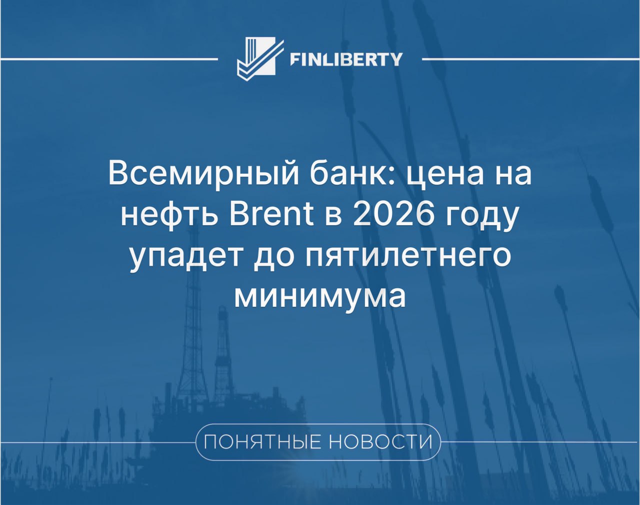 В 2026 году средняя цена барреля нефти марки Brent в 2026 году может упасть до 60 что станет самым низким показателем за последние пять лет Об этом говорится в докладе Всемирного банка В документе сказано что в 2025 году перенасыщение рынка нефти значительно возросло в 2026 м ожидается рост на 65 по сравнению с последним максимумом 2020 года В целом в 2025 году прогнозируется снижение цен на энергоносители на 12 а в 2026 году еще на 10 Кроме этого ожидается что к 2030 году резко возрастут продажи электромобилей что может еще больше снизить спрос на нефть