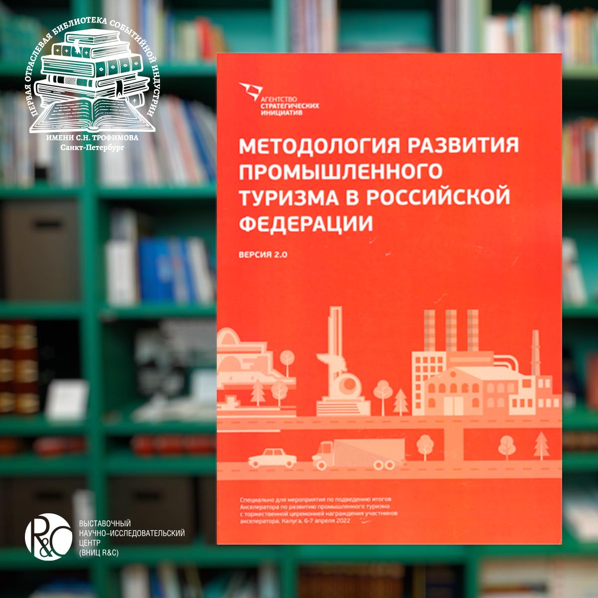 ивентчтение Книга Методология развития промышленного туризма в Российской Федерации Версия 2 0 разработана при поддержке АНО Агентство стратегических инициатив по продвижению новых проектов агентством бизнес туризма ООО Майс Маркет Книга издана в 2022 году Помимо авторов в разработке книги приняли участие эксперты из регионов Российской Федерации совместно с промышленными предприятиями активно внедряющими производственные и профориентационные экскурсии при сотрудничестве с промблогерами методистами и туристскими организациями Материалы издания являются практическим руководством и представляют собой пошаговые инструкции по созданию модели региональной стратегии развития промышленного туризма разработки и организации производственных экскурсий включают обзор лучших зарубежных и российских практик промышленного туризма Записаться в Первую отраслевую библиотеку событийной индустрии имени С Н Трофимова
