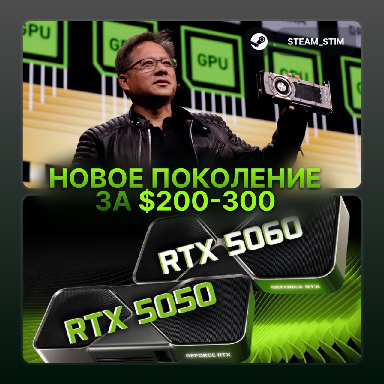 Извинения Хуанга? NVIDIA выпустит бюджетные RTX 5060 и RTX 5050 за $200-300  Обе карты получат 8 ГБ памяти с потреблением энергии в 145 Вт у RTX 5060, 135 Вт у RTX 5050    По сведениям из сети, компания хочет укрепить позиции в бюджетном сегменте, где конкурируют AMD и Intel.    Выход карточек намечен на вторую половину апреля    Steam Игры   Чат