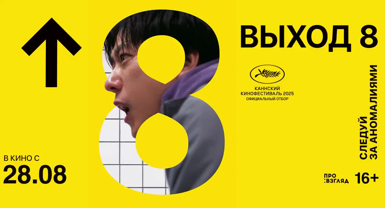 Премьера японского триллера 'Выход 8' в российских кинотеатрах