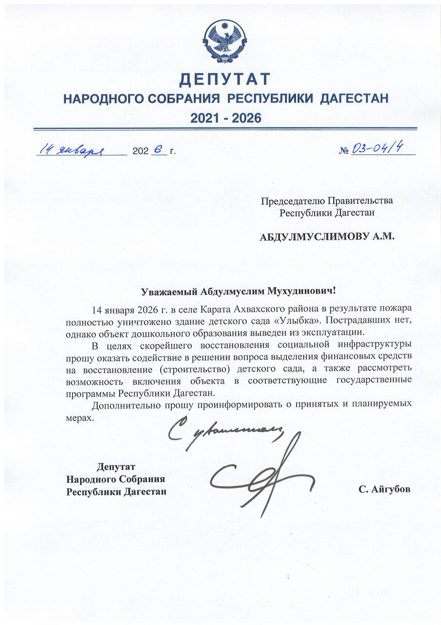 В развитие ранее размещённой информации направил депутатский запрос Председателю Правительства Республики Дагестан по вопросу восстановления детского сада Улыбка в селе Карата Ахвахского района Дальнейшую ситуацию держу на контроле По мере поступления информации о принятых решениях буду информировать дополнительно