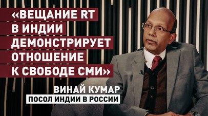 «Демонстрирует нашу точку зрения по поводу свободы прессы»: посол в России — о вещании RT в Индии   Индийский посол в России Винай Кумар назвал вещание RT в Индии и его доступность для местной аудитории наглядной демонстрацией отношения страны к свободе прессы. Об этом он заявил RT в эксклюзивном интервью ко Дню Республики. Посол добавил, что важно, чтобы выражались и не ограничивались разные точки зрения.  Читать далее