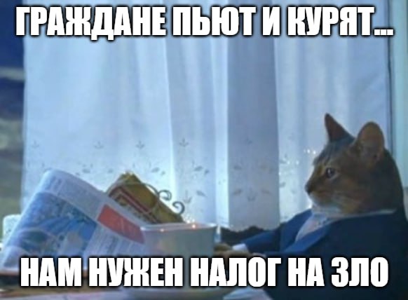 «Налог на зло» может появиться в России Правда, под злом подразумеваются вейпы, алкоголь и сигареты. Также стоит многократно увеличить налоговую нагрузку для тех, кто побеждает в лотереях или выигрывает на ставках, заявил «Абзацу» депутат Госдумы Виталий Милонов. «Я бы поднял налоги на зло в несколько раз: на вейпы и электронные сигареты, алкоголь, табак и так далее. А также многократно на ставки и лотереи», – сказал он. А что вы думаете об этой идее? Подпишитесь на «Абзац» Добавьте «Абзац» в ленту «Дзена»